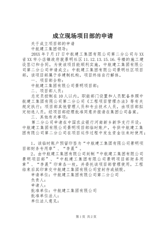 2024年成立现场项目部的申请