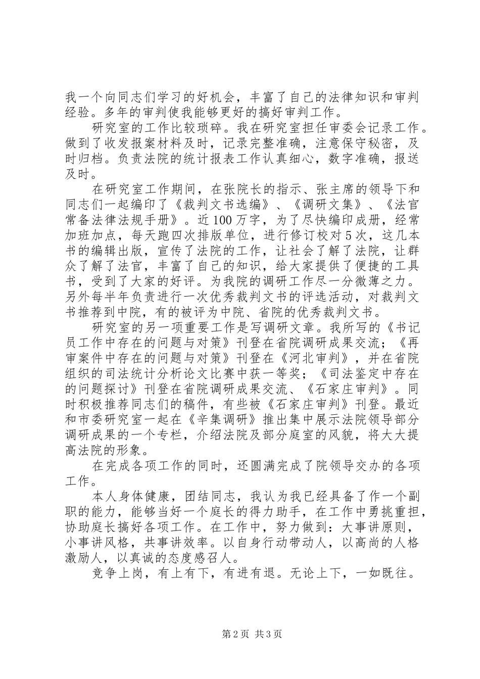 2024年法院研究室竞争上岗演讲稿范文_第2页