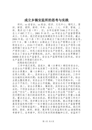 2024年成立乡镇安监所的思考与实践