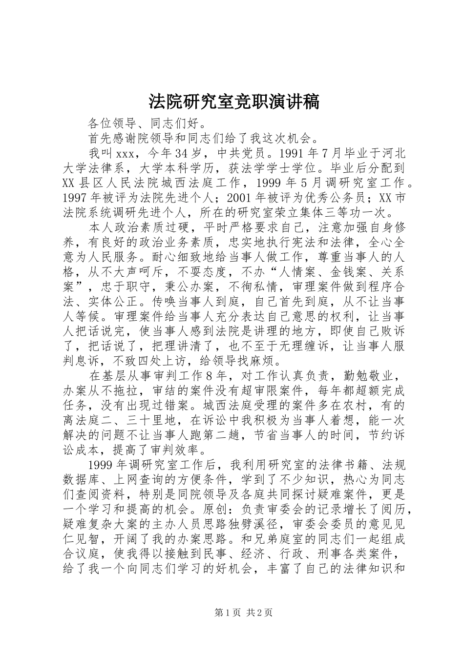 2024年法院研究室竞职演讲稿_第1页