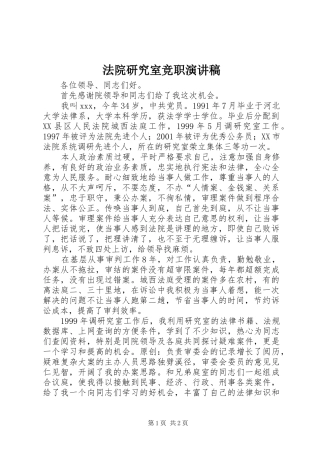 2024年法院研究室竞职演讲稿