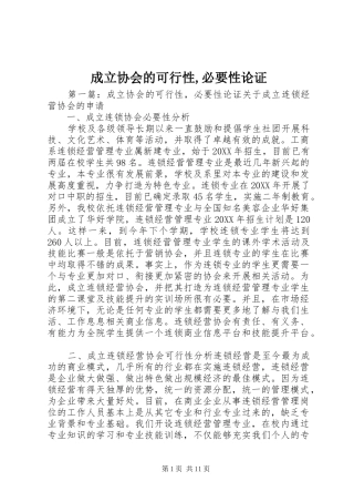 2024年成立协会的可行性必要性论证