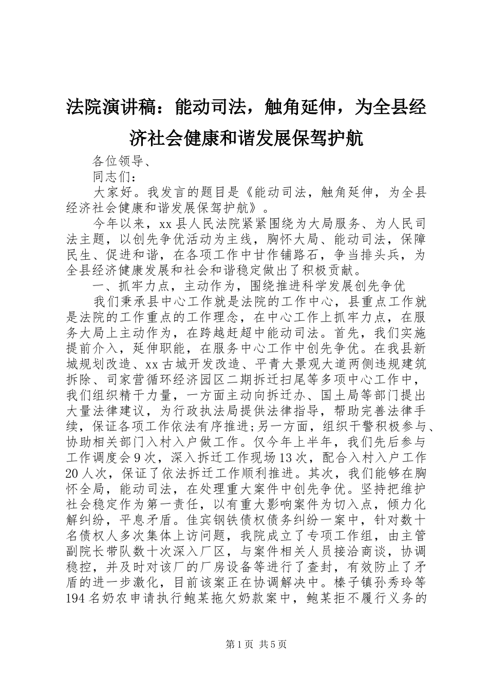 2024年法院演讲稿能动司法，触角延伸，为全县经济社会健康和谐发展保驾护航_第1页