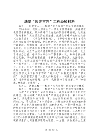 2024年法院阳光审判工程经验材料