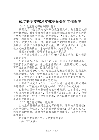 2024年成立新党支部及支部委员会的工作程序