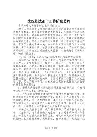 2024年法院依法治市工作阶段总结