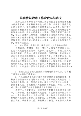 2024年法院依法治市工作阶段总结范文