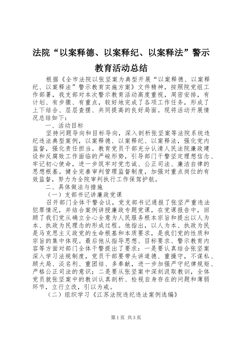 2024年法院以案释德以案释纪以案释法警示教育活动总结_第1页