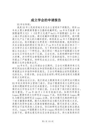 2024年成立学会的申请报告