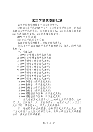 2024年成立学院党委的批复