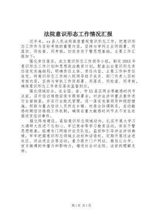 2024年法院意识形态工作情况汇报