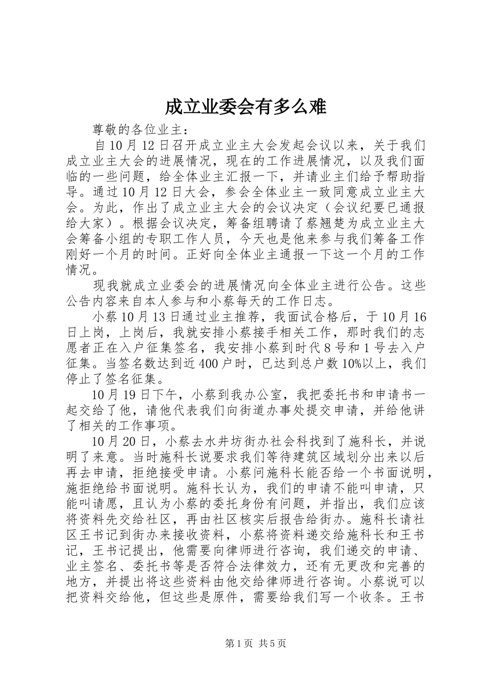 2024年成立业委会有多么难_第1页