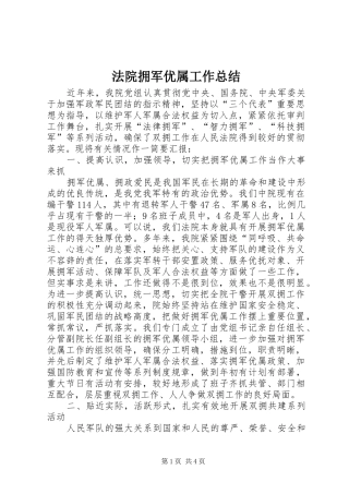 2024年法院拥军优属工作总结