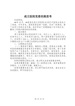 2024年成立医院党委实践思考