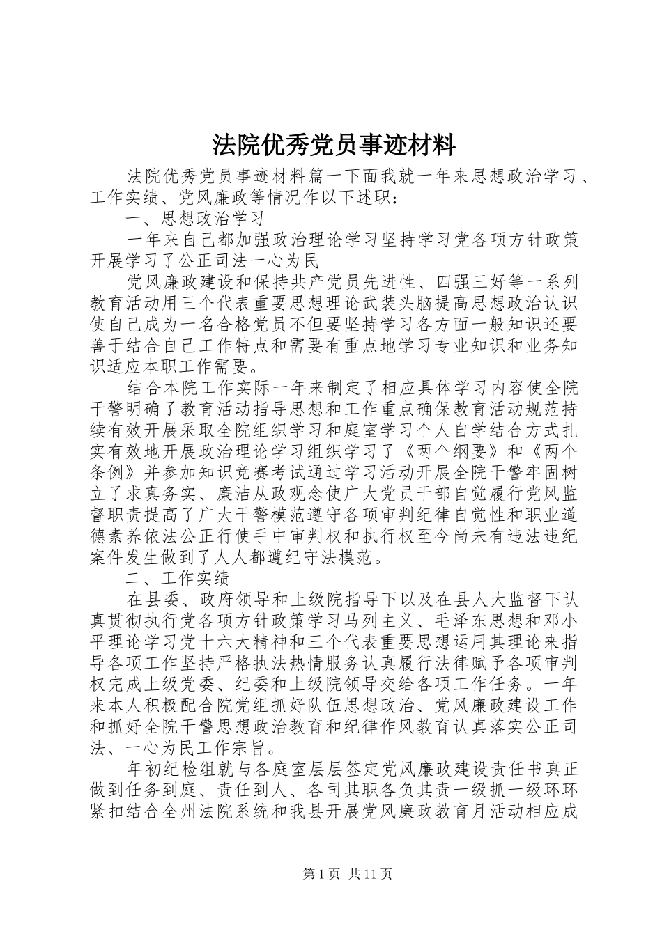 2024年法院优秀党员事迹材料_第1页