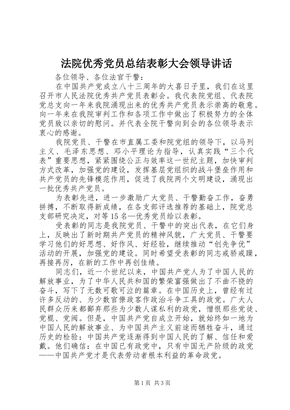 2024年法院优秀党员总结表彰大会领导致辞_第1页