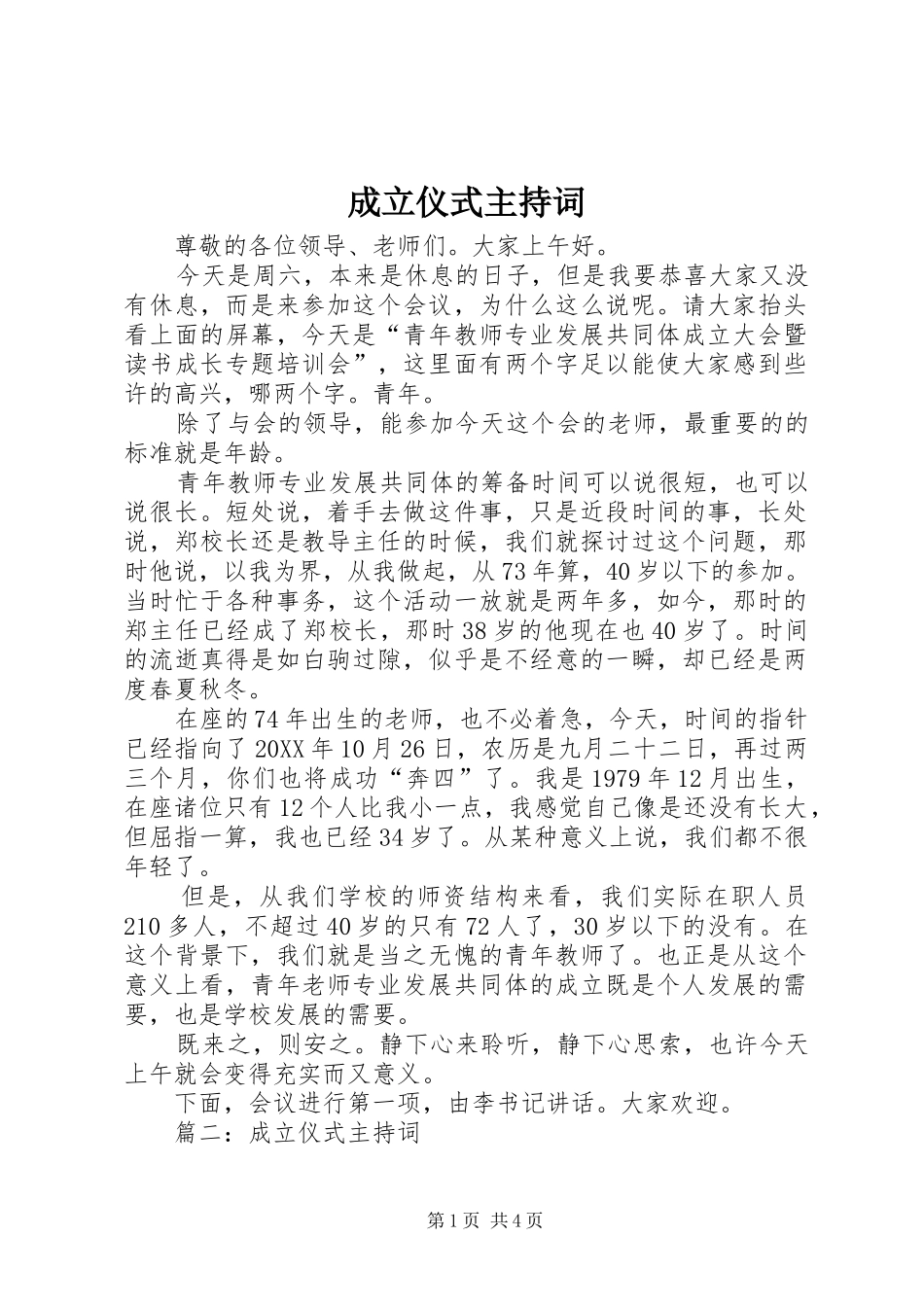 2024年成立仪式主持词_第1页