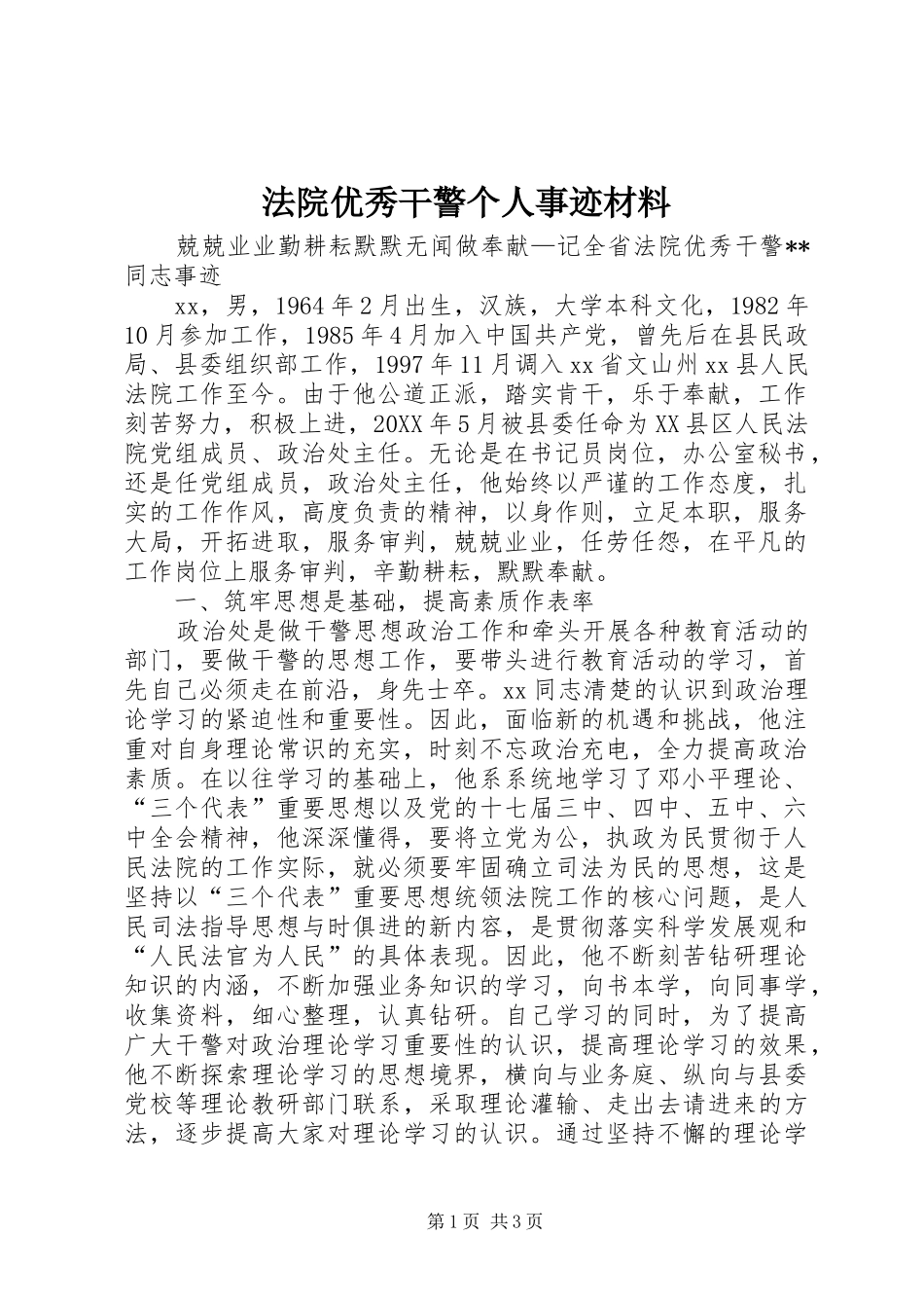 2024年法院优秀干警个人事迹材料_第1页