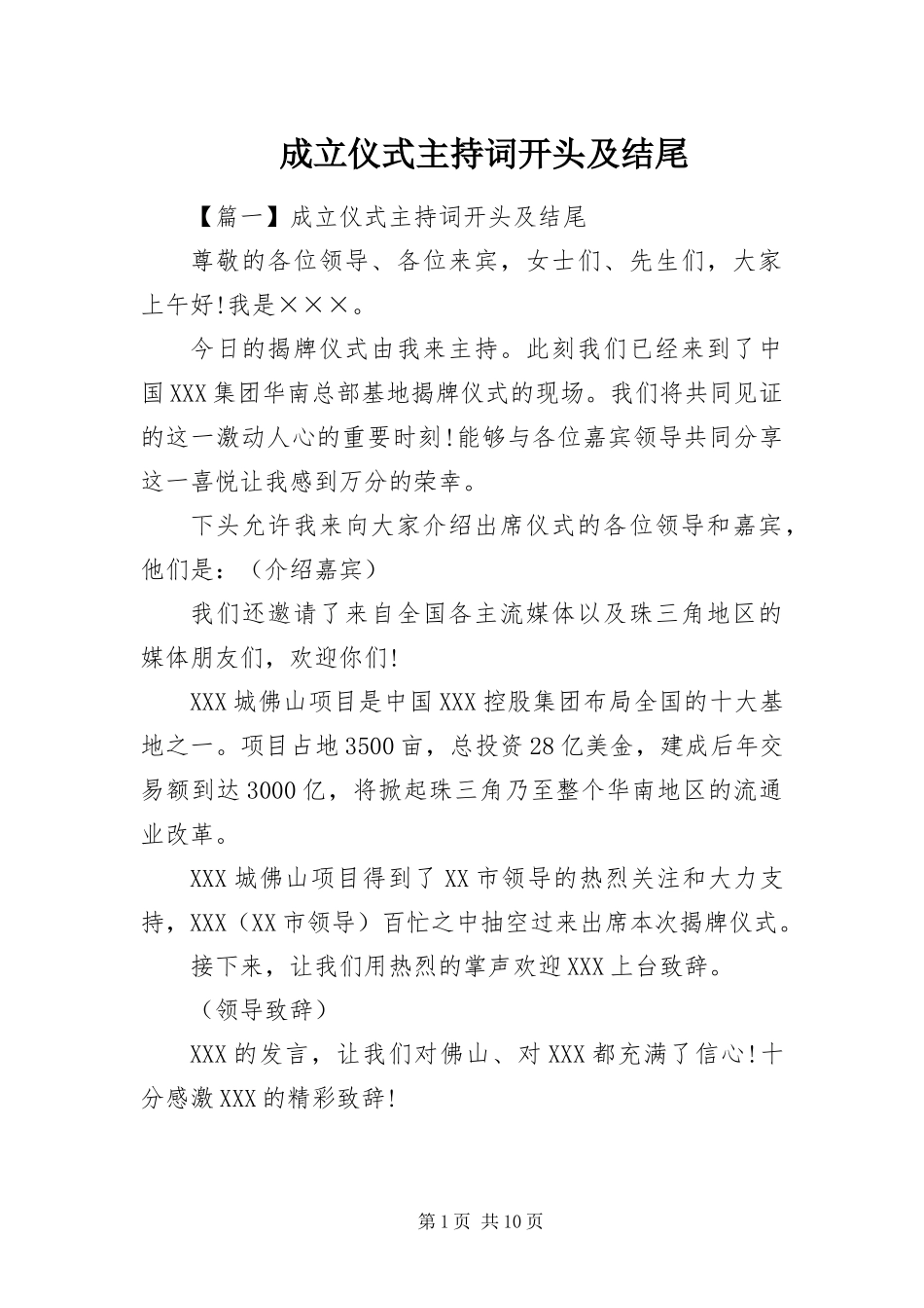 2024年成立仪式主持词开头及结尾_第1页