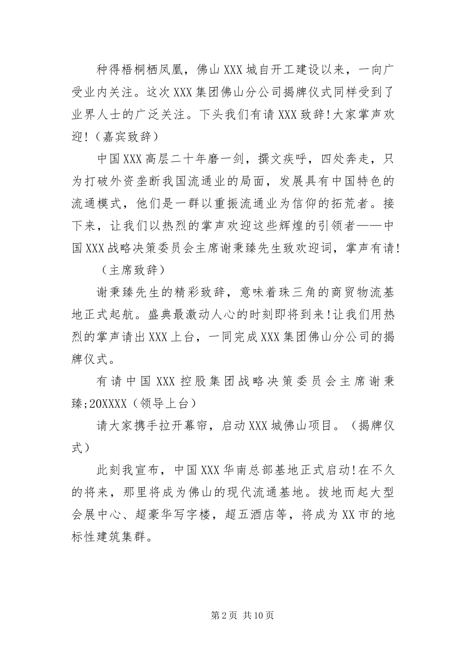 2024年成立仪式主持词开头及结尾_第2页