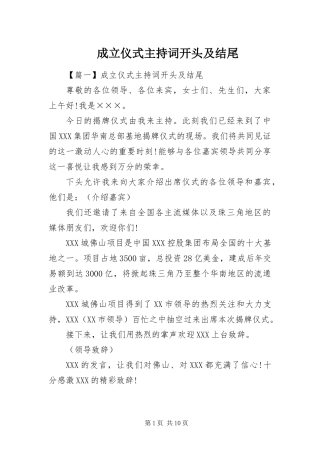 2024年成立仪式主持词开头及结尾