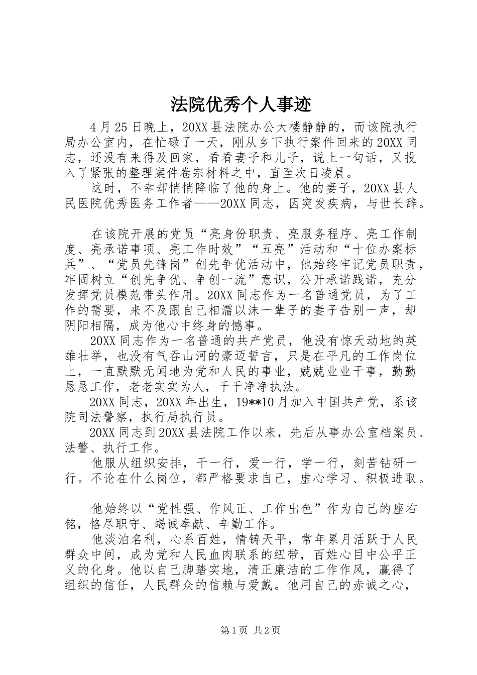 2024年法院优秀个人事迹_第1页