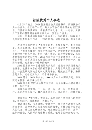 2024年法院优秀个人事迹