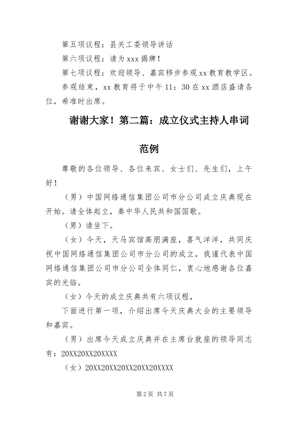 2024年成立仪式主持人串词范例_第2页