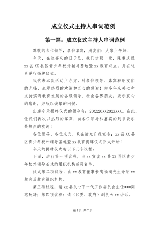 2024年成立仪式主持人串词范例