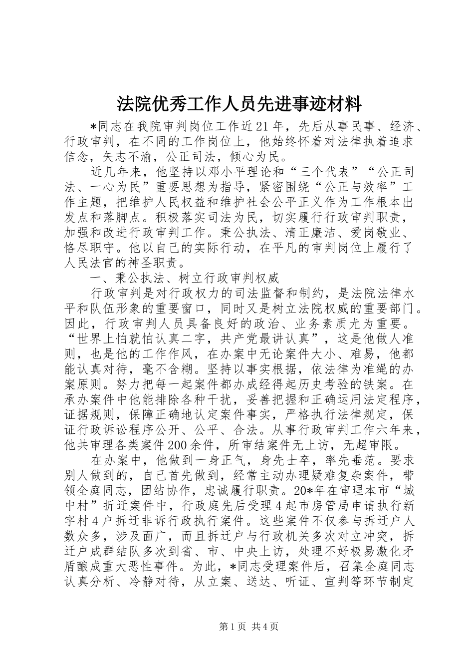2024年法院优秀工作人员先进事迹材料_第1页