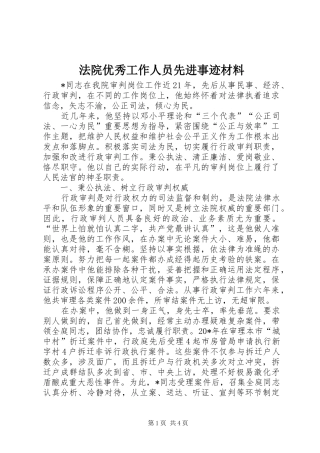 2024年法院优秀工作人员先进事迹材料