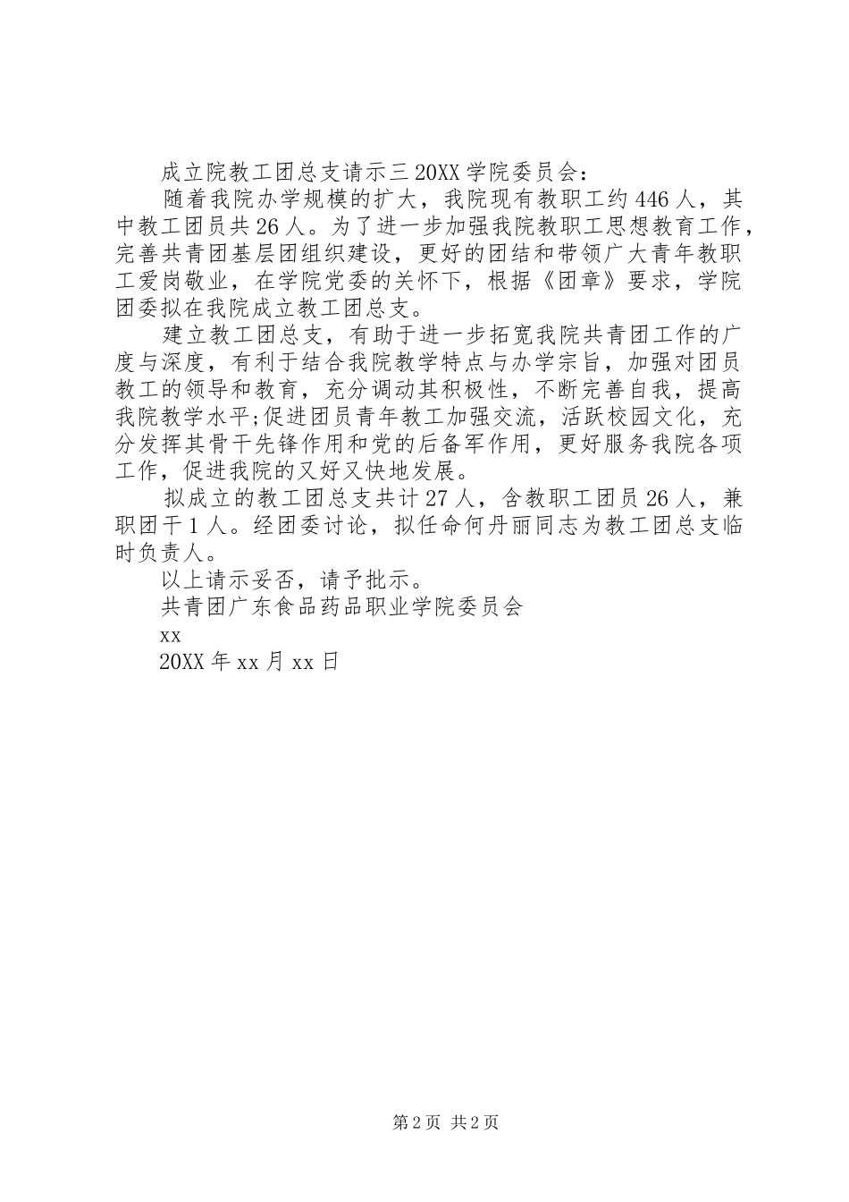 2024年成立院教工团总支请示_第2页