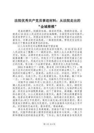 2024年法院优秀共产党员事迹材料从法院走出的金城楷模