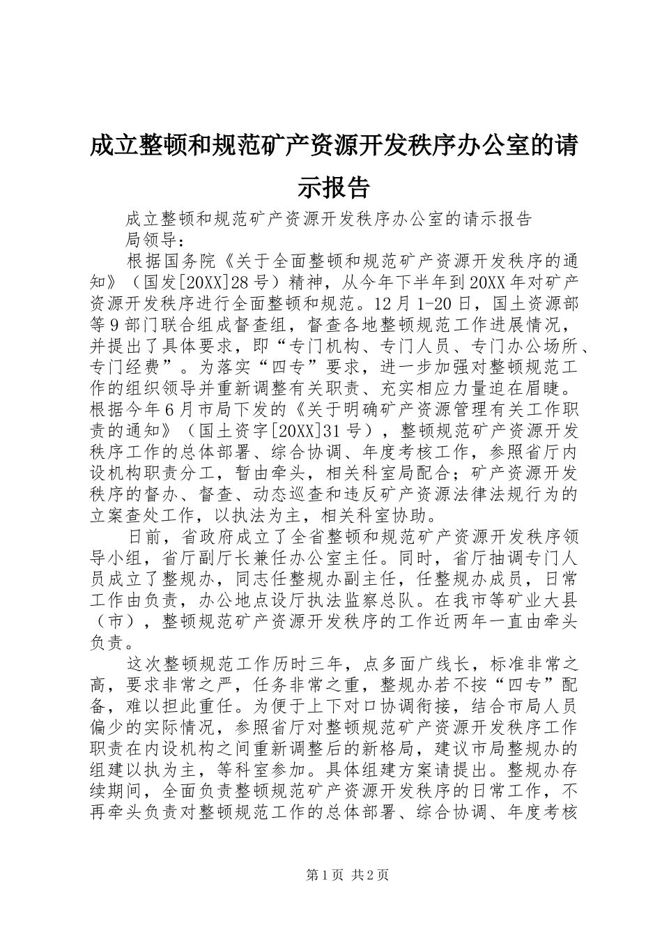 2024年成立整顿和规范矿产资源开发秩序办公室的请示报告_第1页