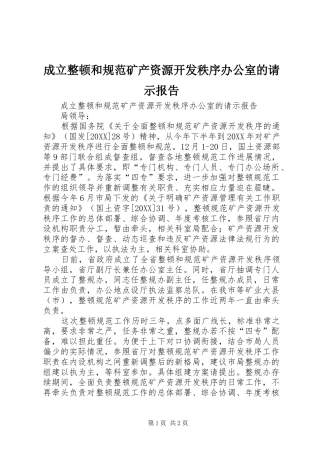 2024年成立整顿和规范矿产资源开发秩序办公室的请示报告