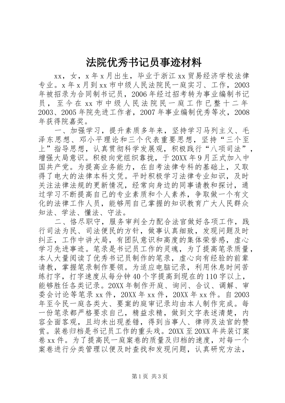 2024年法院优秀书记员事迹材料_第1页