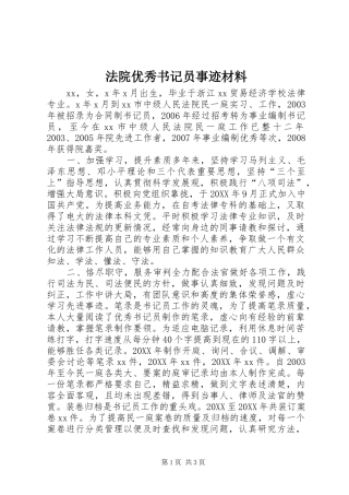 2024年法院优秀书记员事迹材料