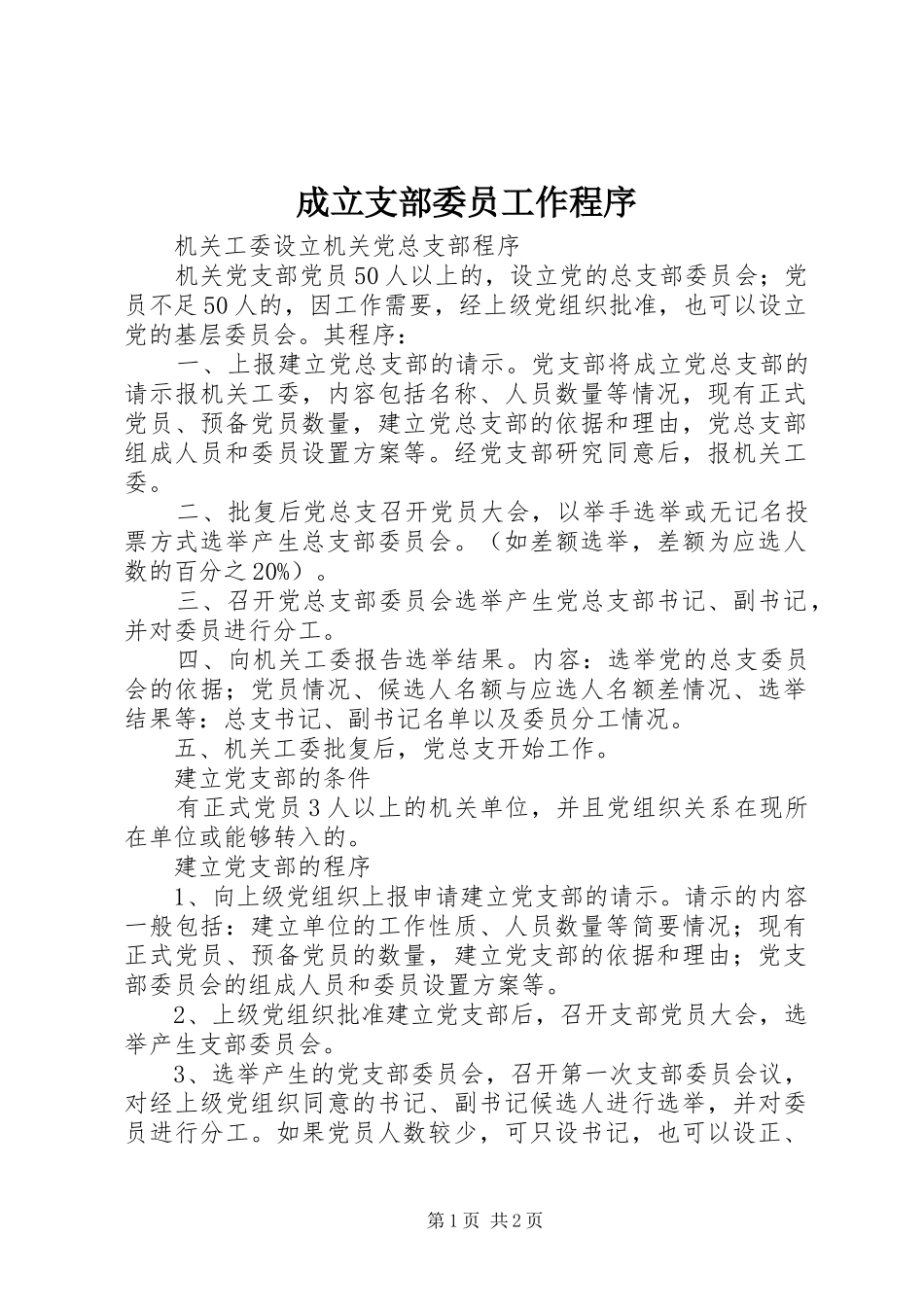 2024年成立支部委员工作程序_第1页