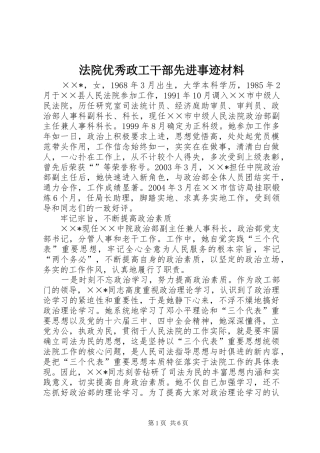 2024年法院优秀政工干部先进事迹材料