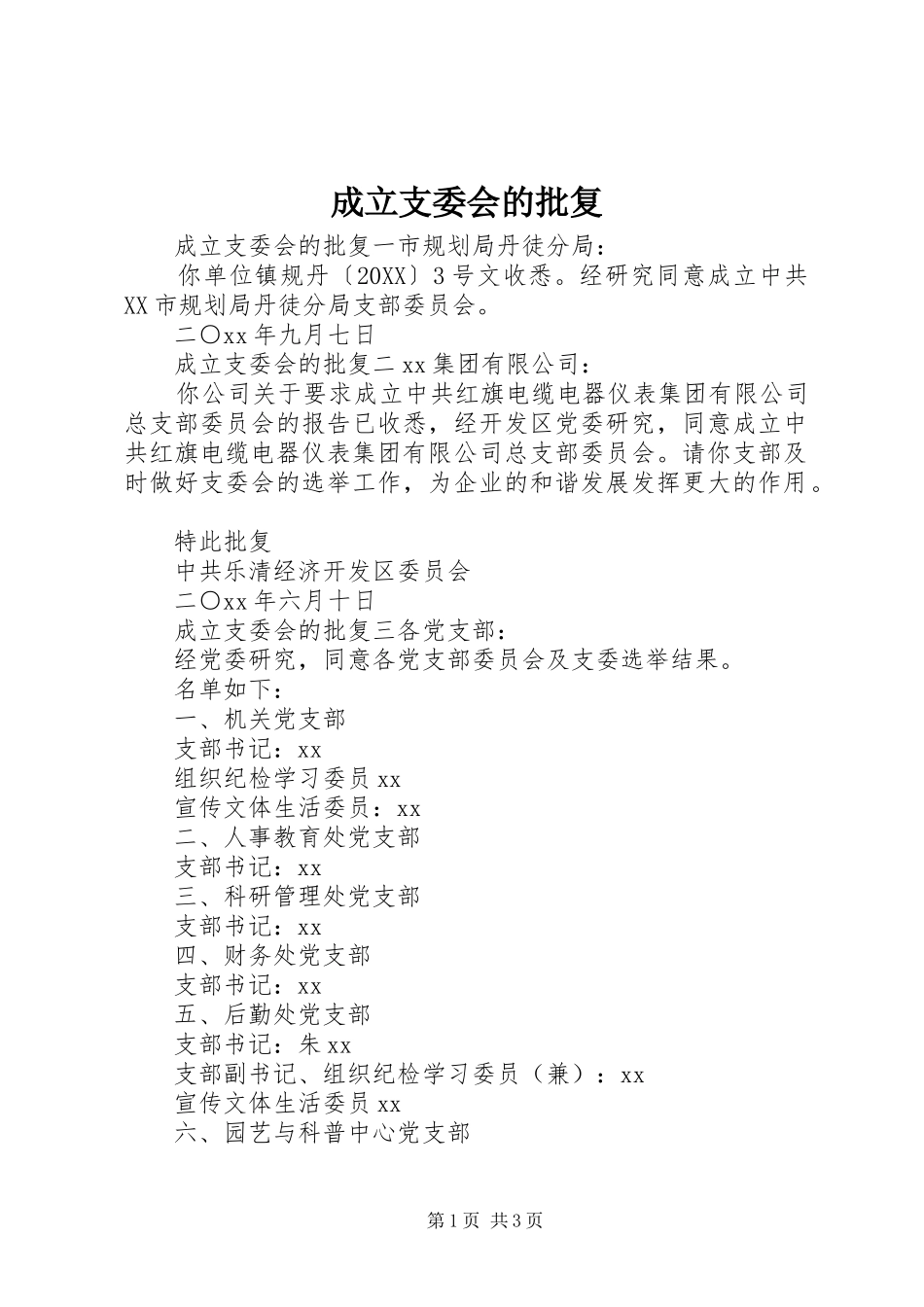 2024年成立支委会的批复_第1页