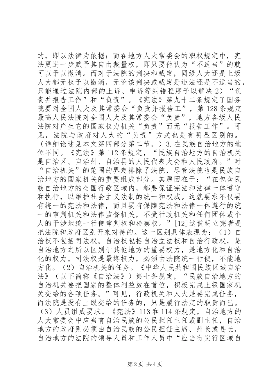 2024年法院与人大的关系不同于政府与人大的关系_第2页