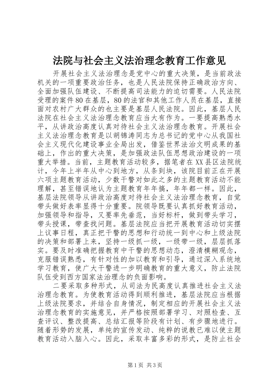2024年法院与社会主义法治理念教育工作意见_第1页