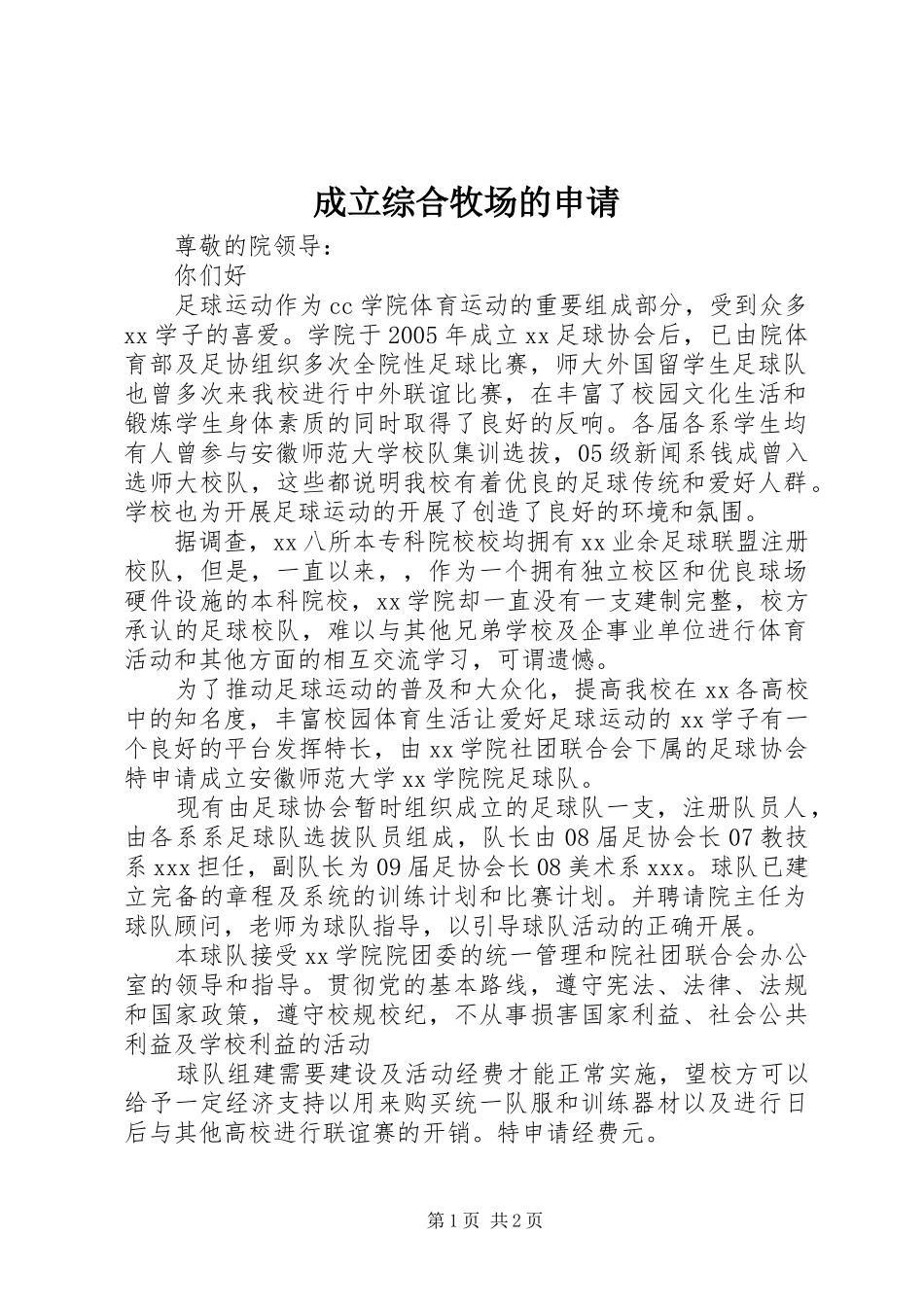 2024年成立综合牧场的申请_第1页