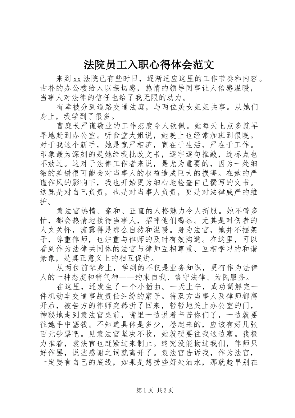 2024年法院员工入职心得体会范文_第1页