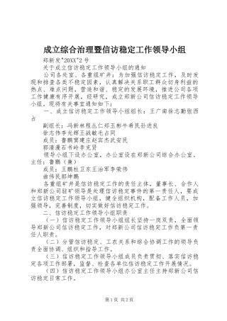 2024年成立综合治理暨信访稳定工作领导小组