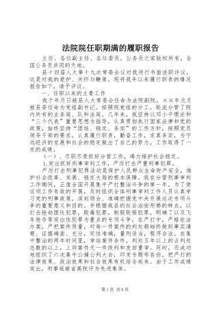 2024年法院院任职期满的履职报告