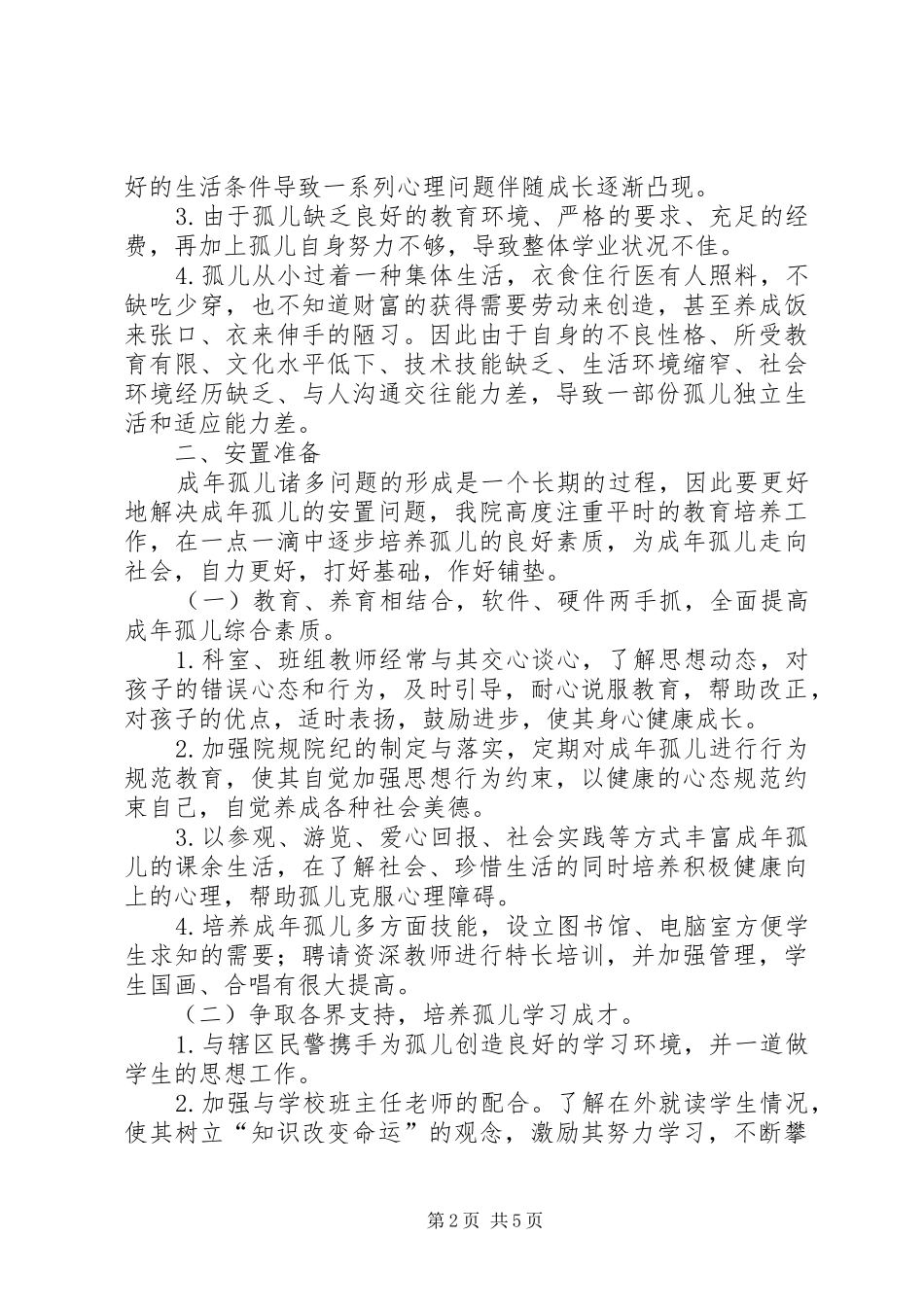 2024年成年孤儿安置调研报告_第2页