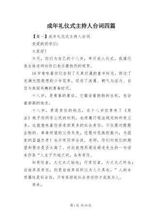2024年成年礼仪式主持人台词四篇