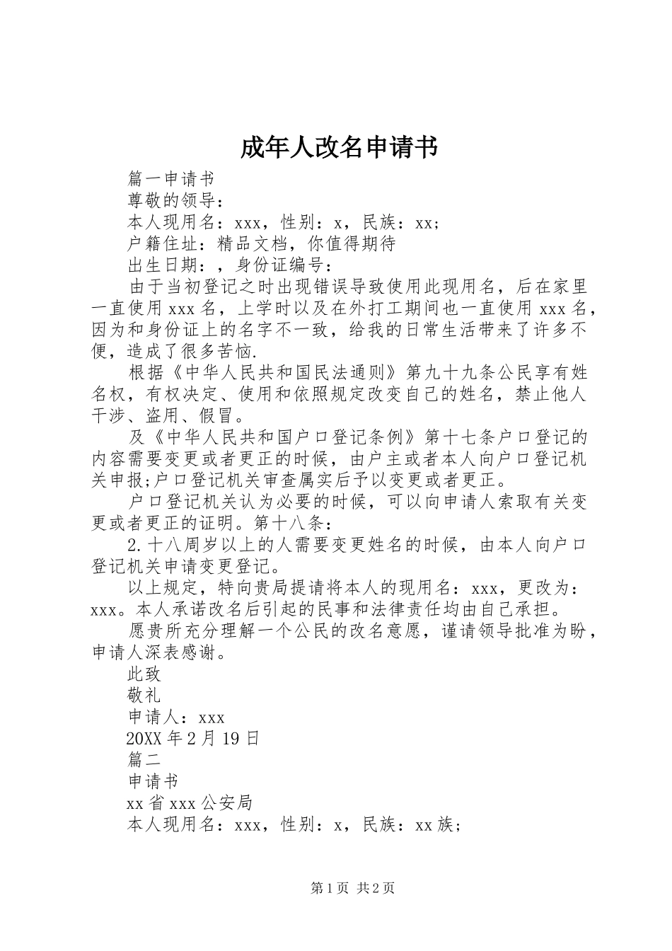2024年成年人改名申请书_第1页