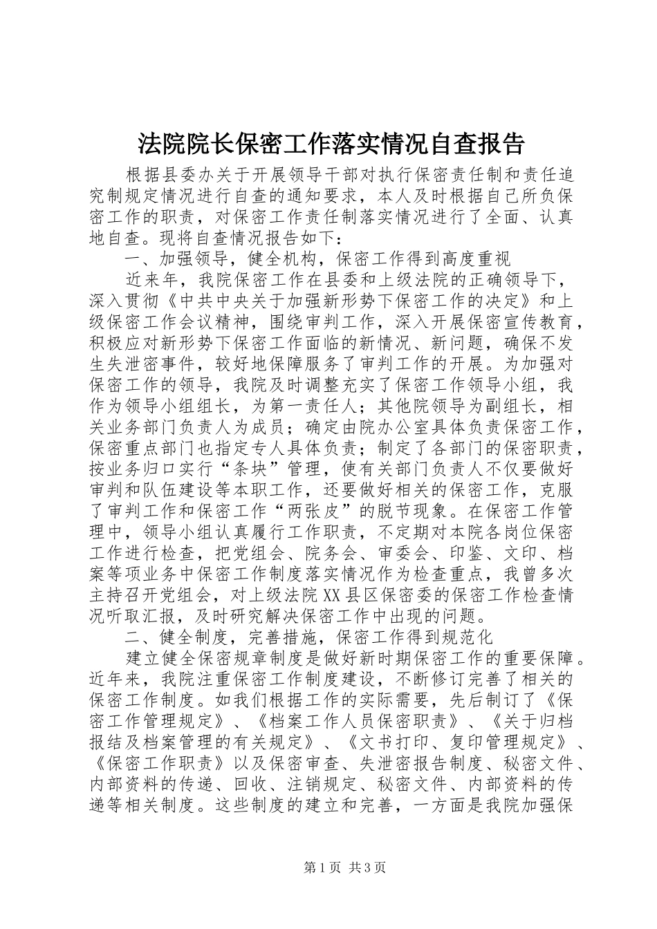 2024年法院院长保密工作落实情况自查报告_第1页